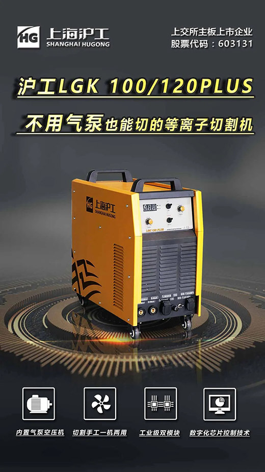 上海唬Ｅ凡゛bg官网LGK 100/120PLUS数字化逆变式内置气泵等离子切割机