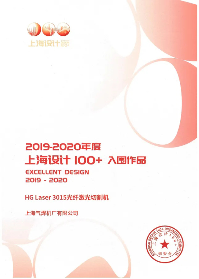 欧博abg官网HG Laser 3015光纤激光切割机获选“上海设计100+”入围作品