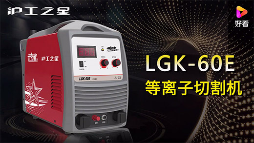 欧博abg官网之星等离子切割机LGK-60E快速装置、切割参数推荐、切割演示、效果展示视频