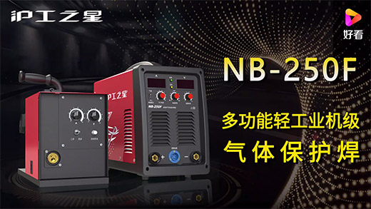 欧博abg官网之星NB-250F气保焊机快速装置、电流电压参数推荐、使用演示、焊接效果视频